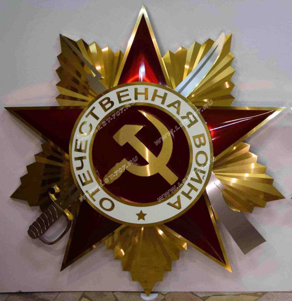 Макет ордена Отечественной войны для мемориала