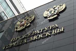 Несветовая объемная вывеска прокуратуры города Москвы. Монтаж с относом на вентилируемый фасад из керамогранита.